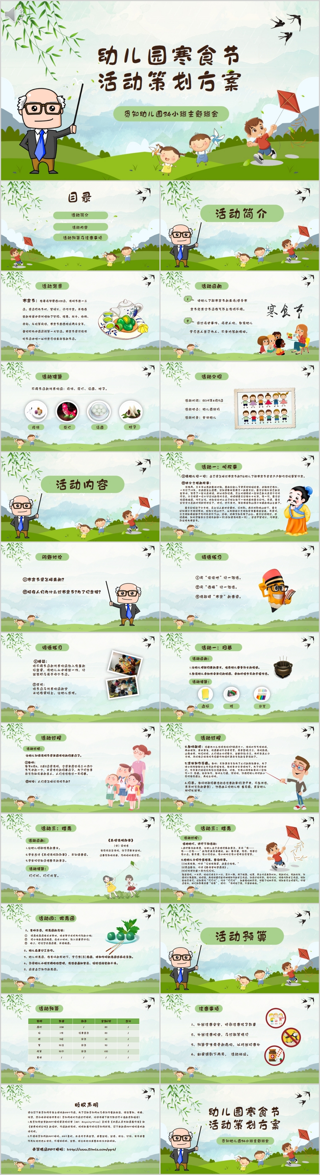 清新卡通幼儿园寒食节活动策划方案PPT