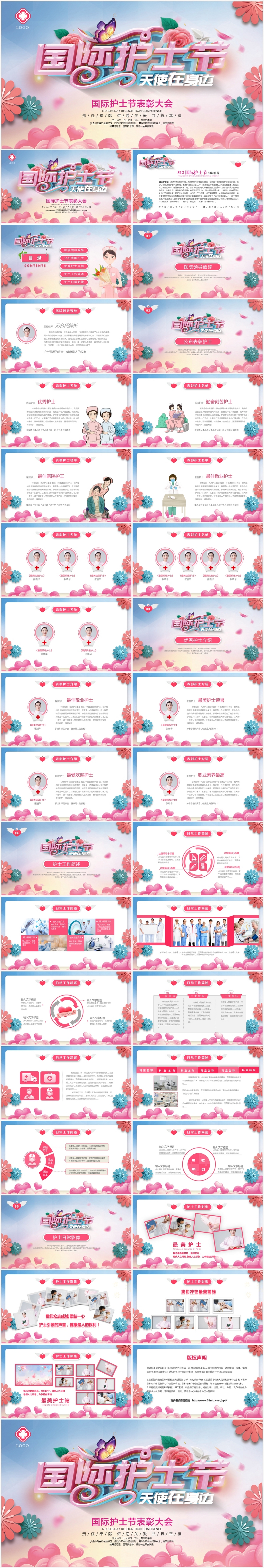 唯美时尚粉色512国际护士节表彰大会ppt模板