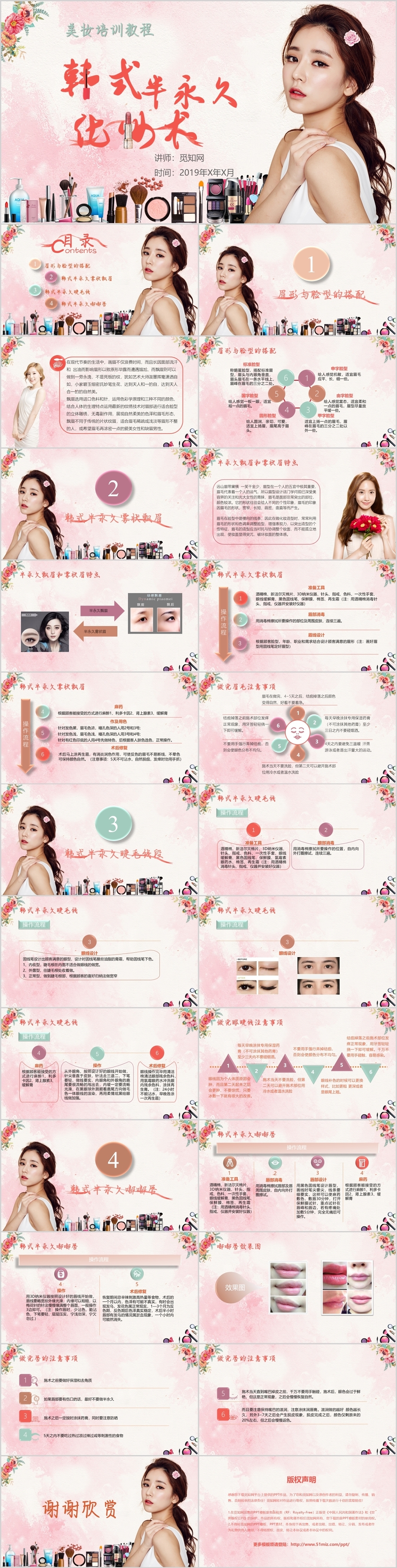 粉色美妆培训课程唯美韩式半永久化妆术培训招生课件ppt模板