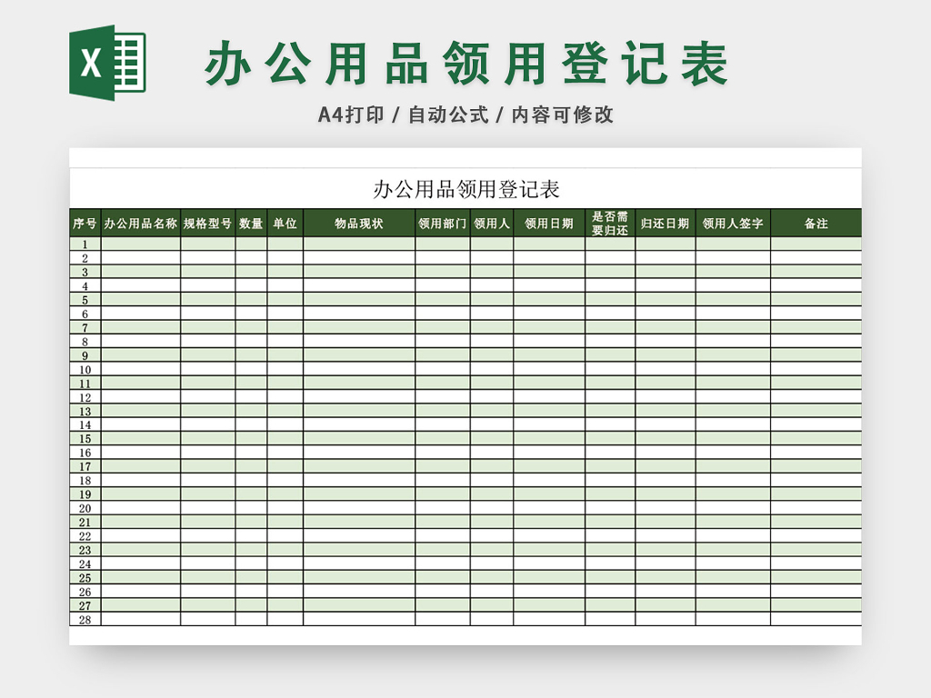 绿色简约企业办公用品领用登记表模板excel模板