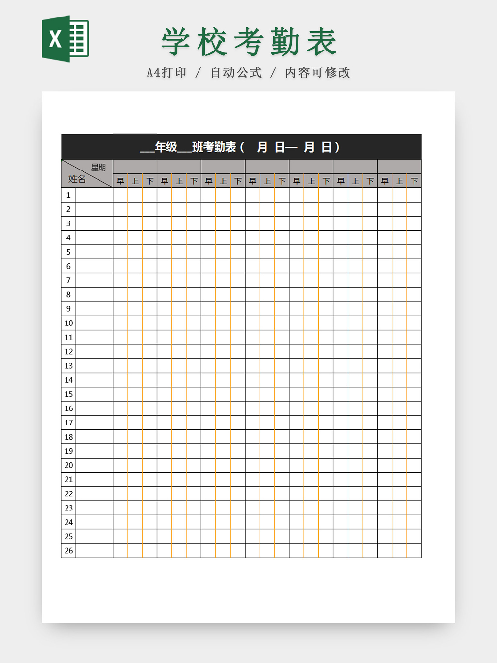 学校班级考勤Excel表模板