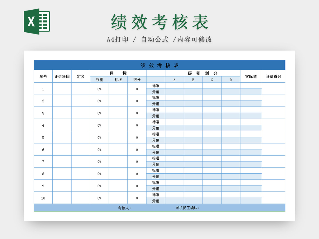 员工绩效考核表通用Excel模板