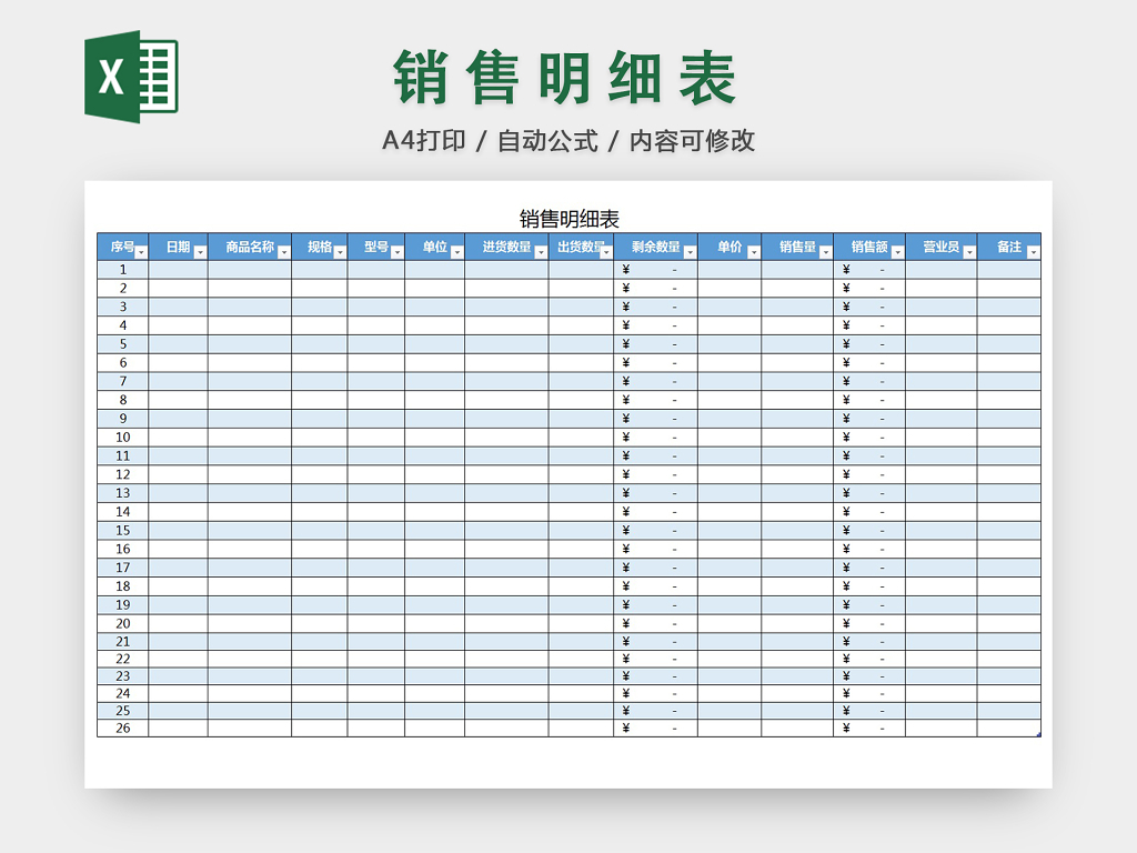 销售采购销售单报表明细Excel模板