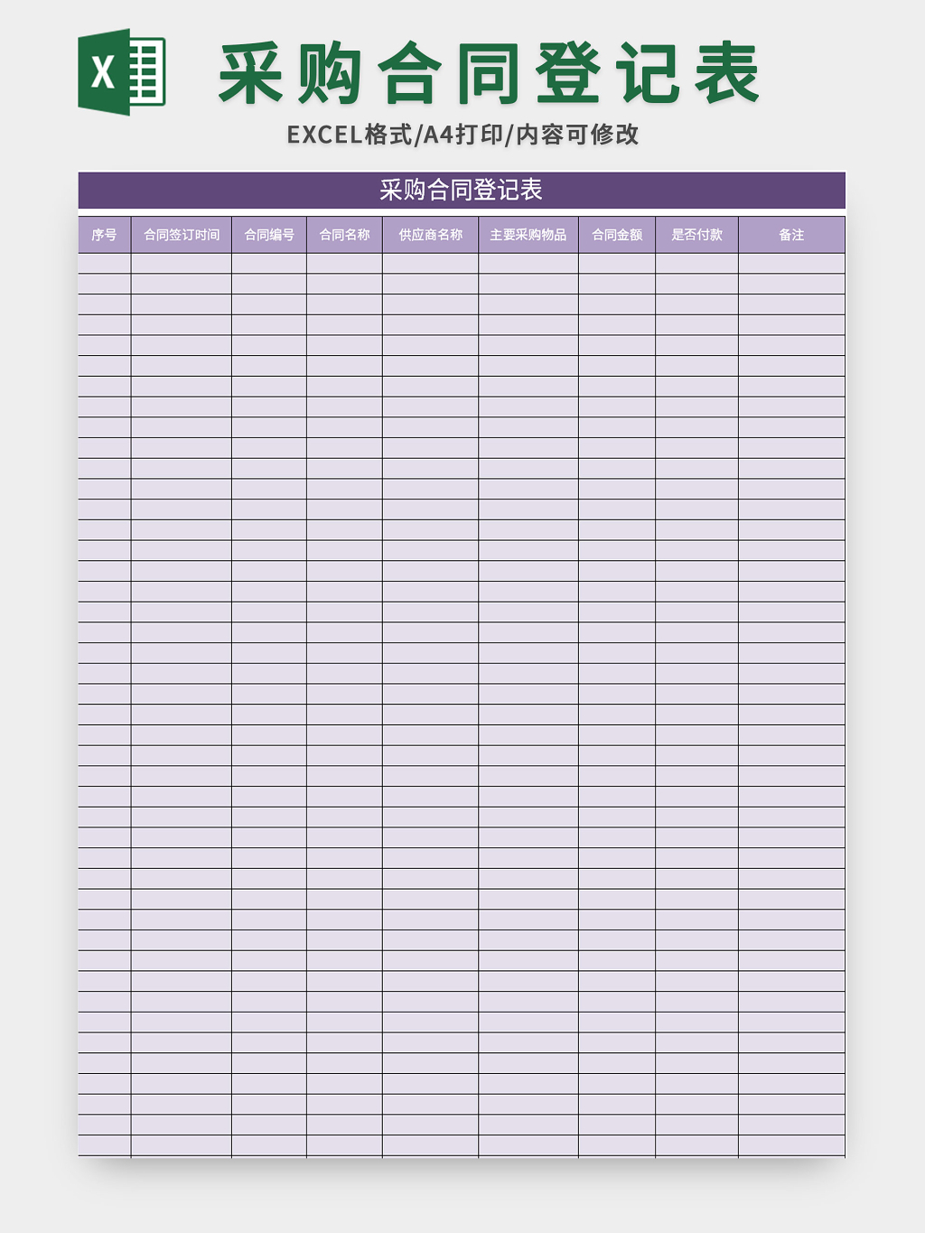 紫色采购合同登记表excel模板