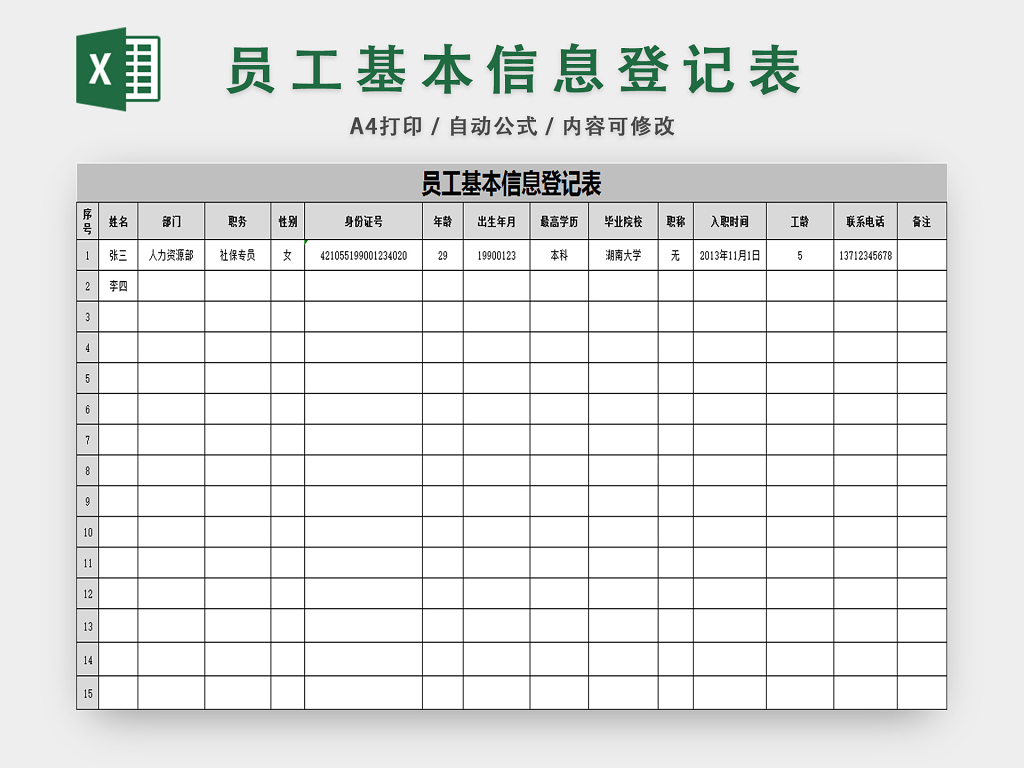 员工基本信息登记表行政统计表人事基本表