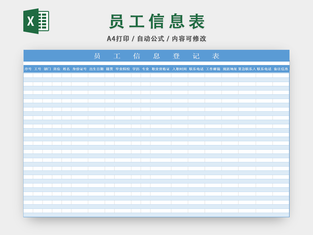 员工资料信息登记表行政信息管理表