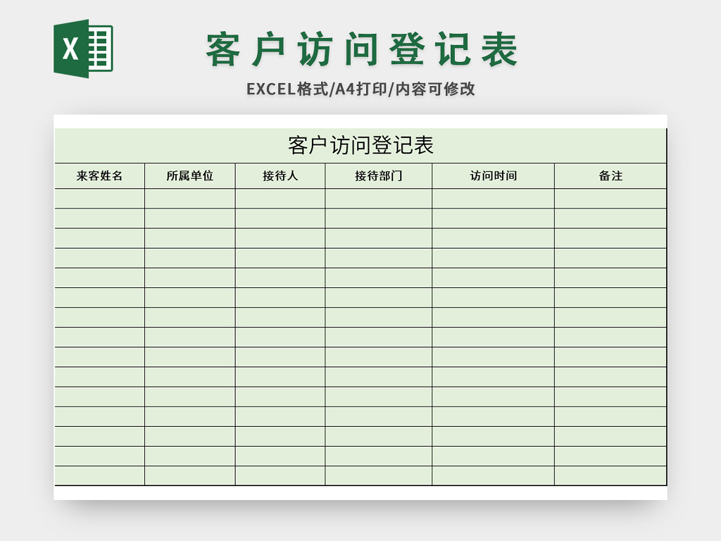 绿色简洁风客户访问登记表excel模板