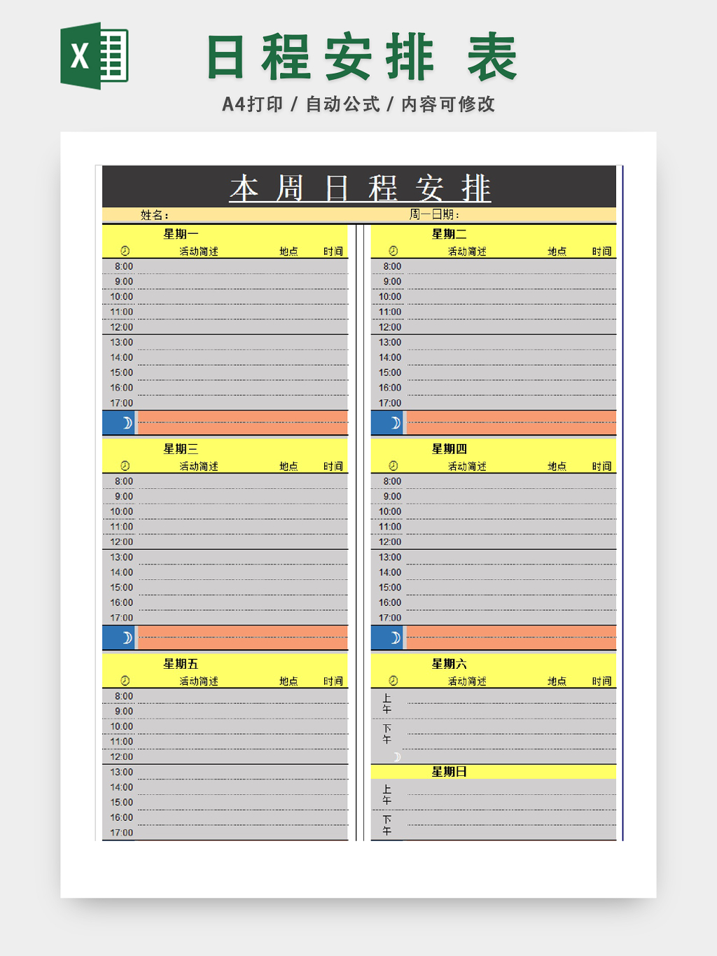 日程规划时间分段安排表