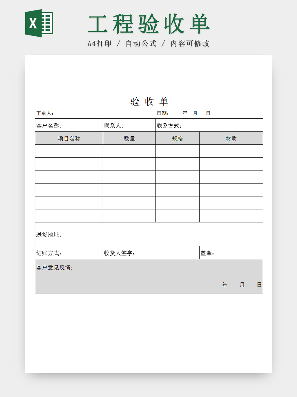 公司项目工程验收单Excel模板