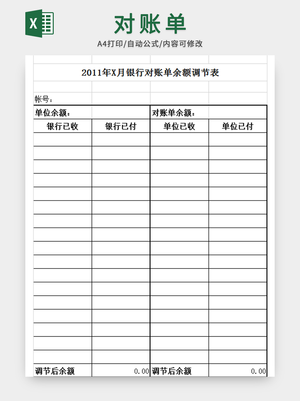 银行对账单余额调节表
