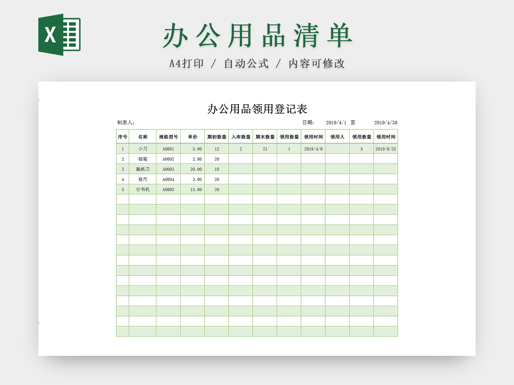 绿色办公用品部门申请清单Excel表模板