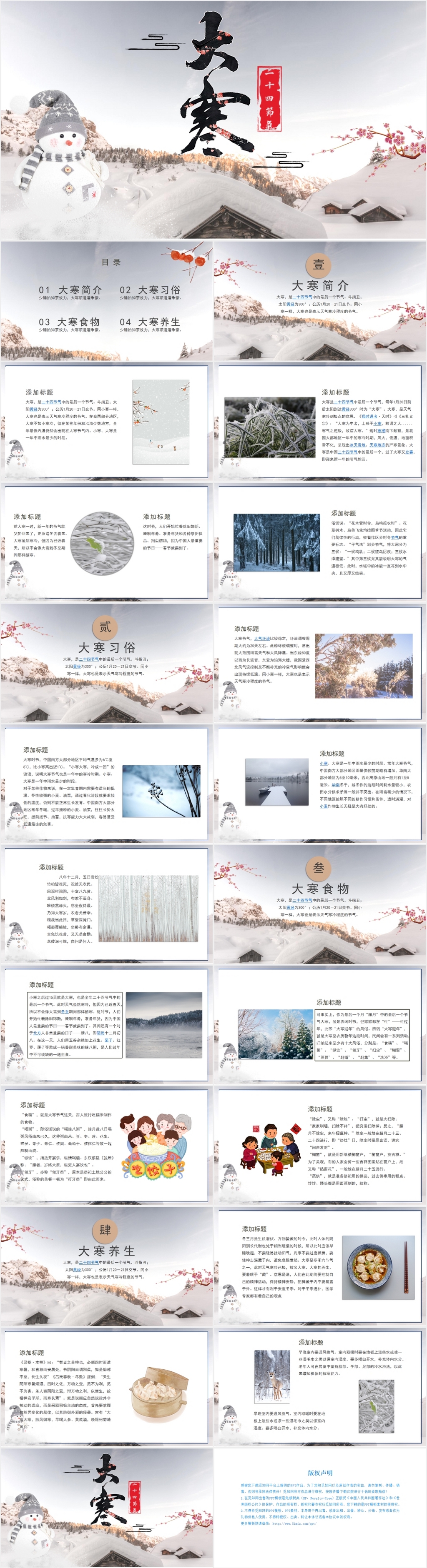 浅色大气中国风传统二十节气大寒节气介绍PPT模板