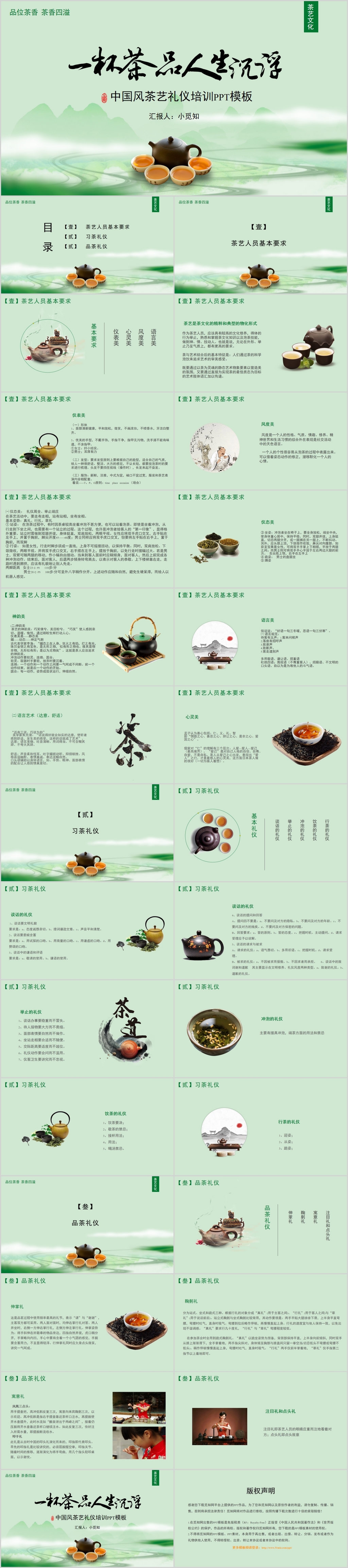 绿色简约中国风茶艺礼仪培训课件PPT模板