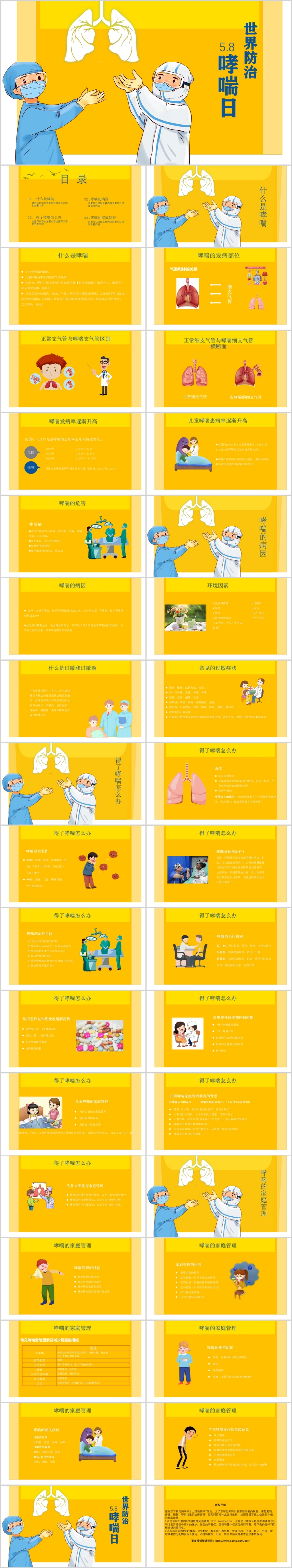 黄色简约5月8日世界防治哮喘日PPT模板