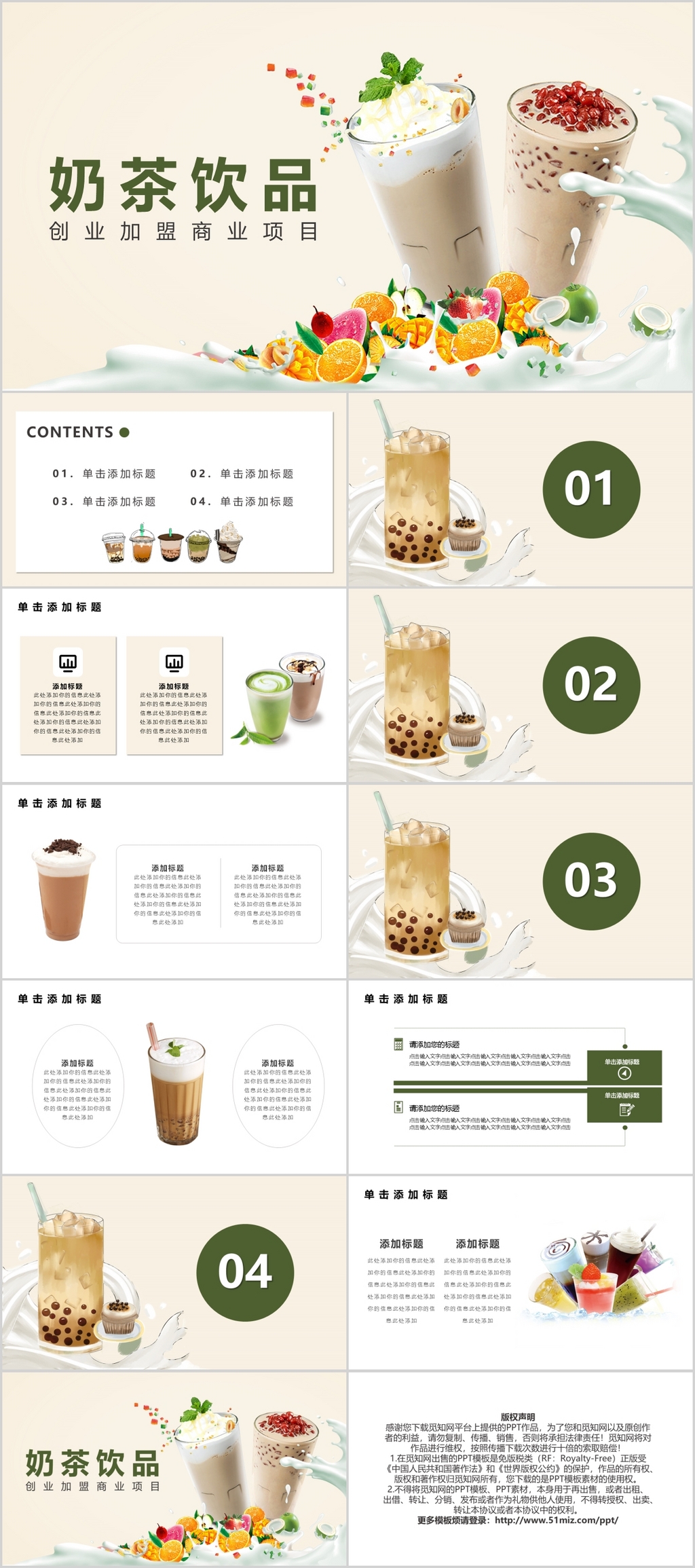 奶茶饮品创业加盟商业项目PPT模板宣传PPT动态PPT果汁