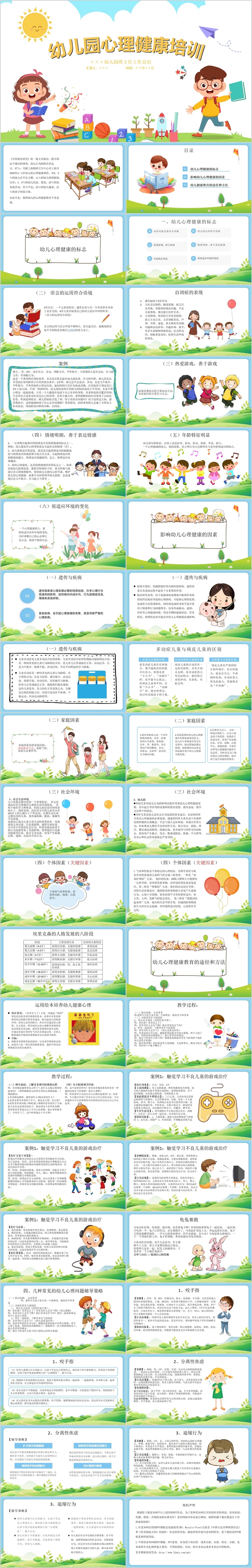 天蓝色卡通风幼儿园心理健康培训PPT模板