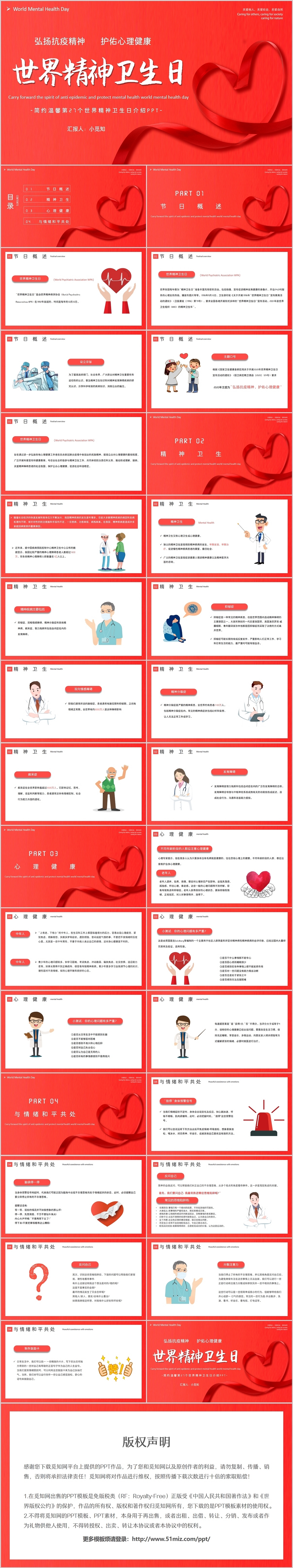 红色简约温馨第27个世界精神卫生日介绍PPT模板