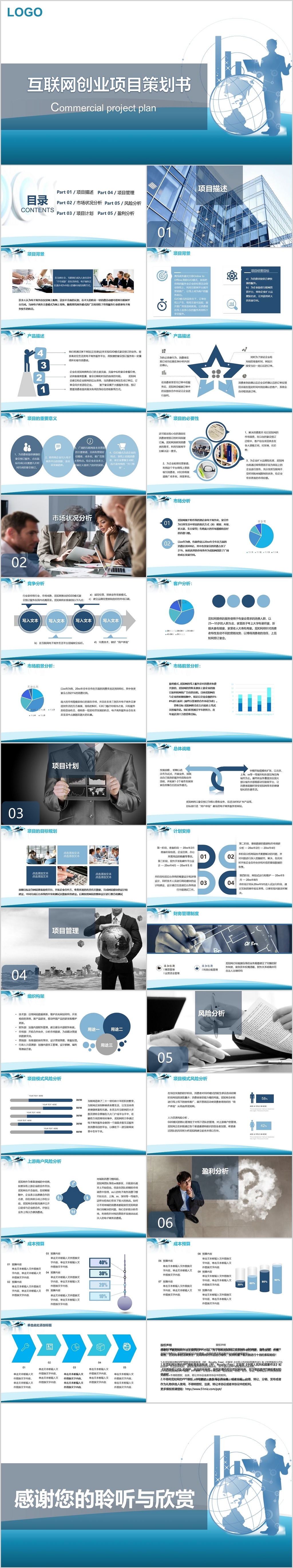 蓝色商务风商业计划书互联网创业项目策划书PPT模板