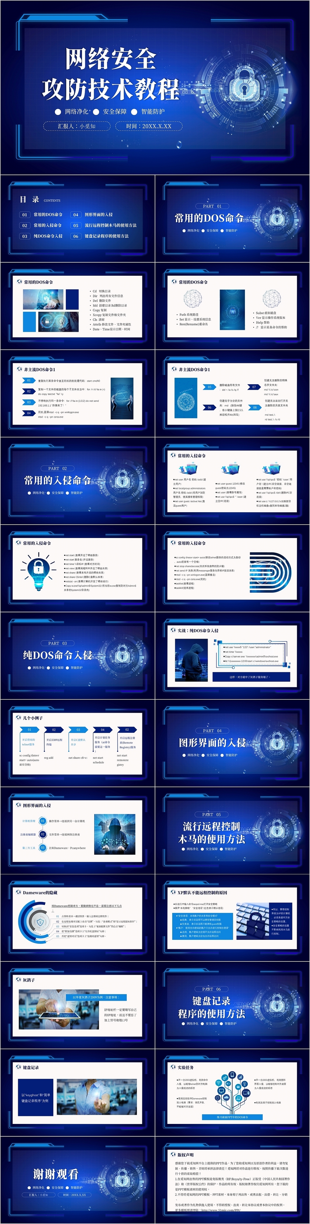 蓝色简约科技风网络安全攻防技术教程PPT模板