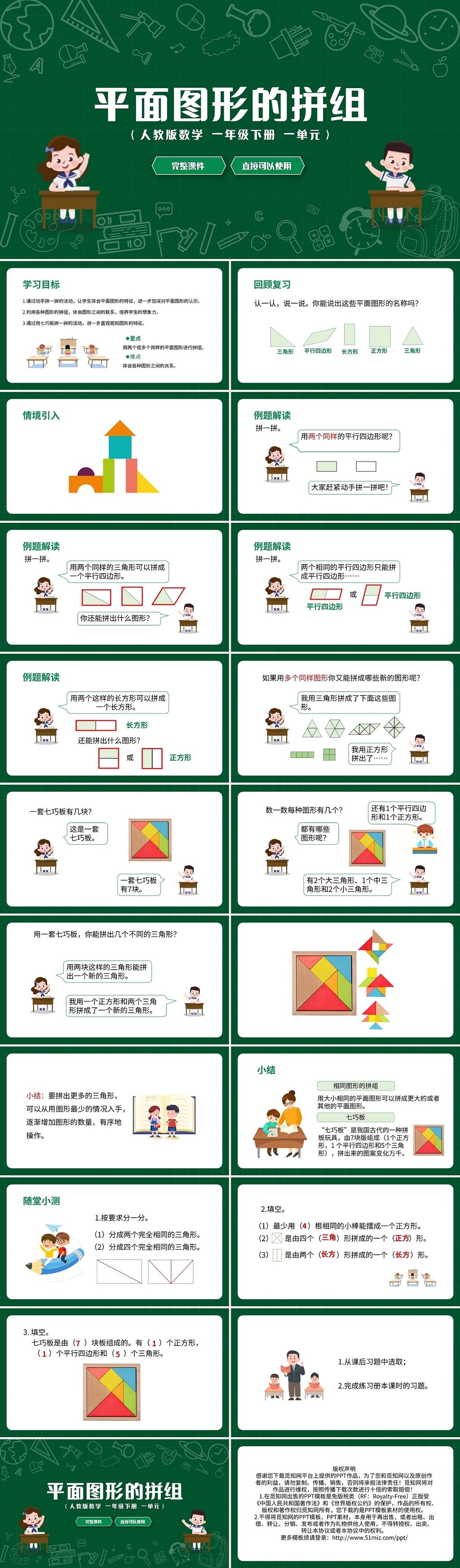 绿色简约人教版小学数学一年级下册平面图形的拼组教学教案课件P
